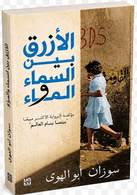 الازرق بين السماء والماء